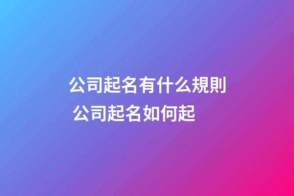 公司起名有什么規則 公司起名如何起-第1張-公司起名-玄機派